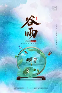 谷雨二十四节气海报设计
