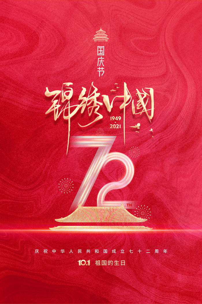 简约建国72周年国庆节节日海报(3543x5315)psd模版下载