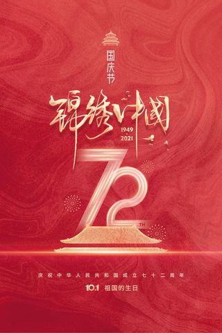简约建国72周年国庆节节日海报