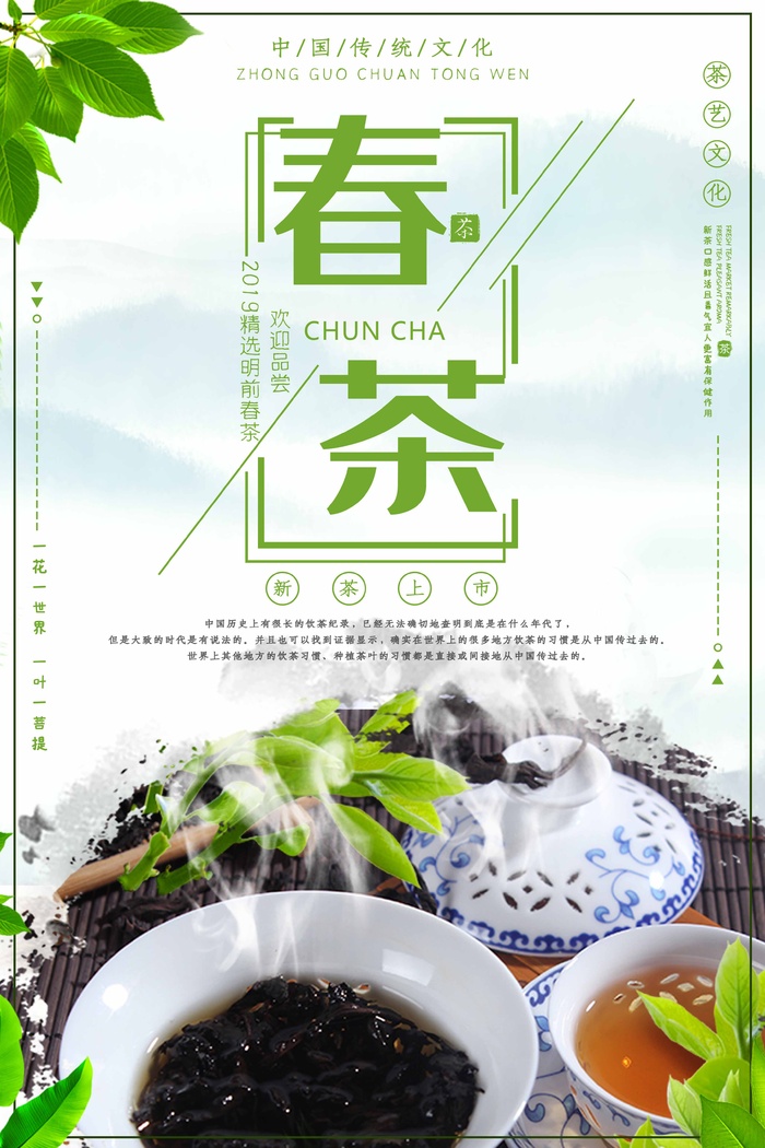 春茶上市 春茶促销海报