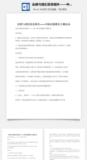 法律与我们息息相关——中队法制教育主题活动