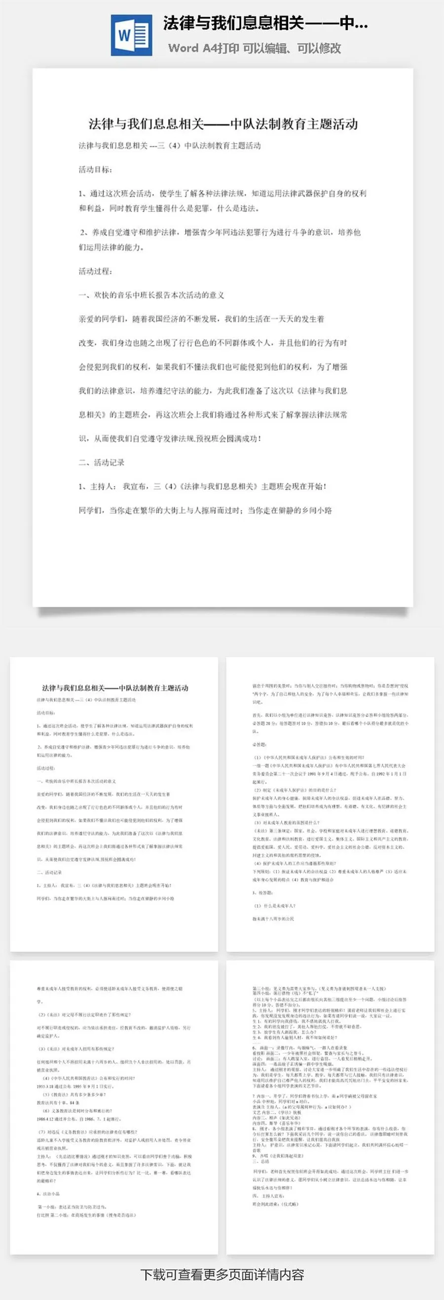 法律与我们息息相关——中队法制教育主题活动