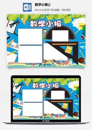数学小报手抄报