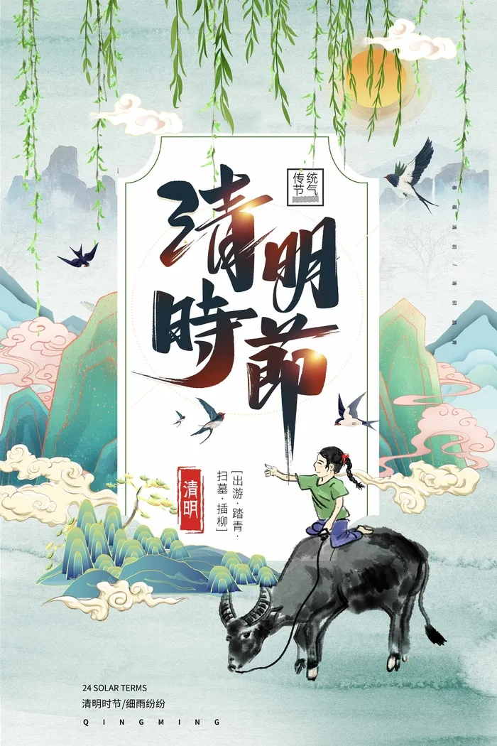 清明 清明节 清明节海报模板psd模版下载
