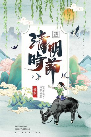 清明 清明节 清明节海报模板