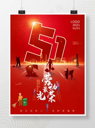 大气红色简约五一劳动节海报