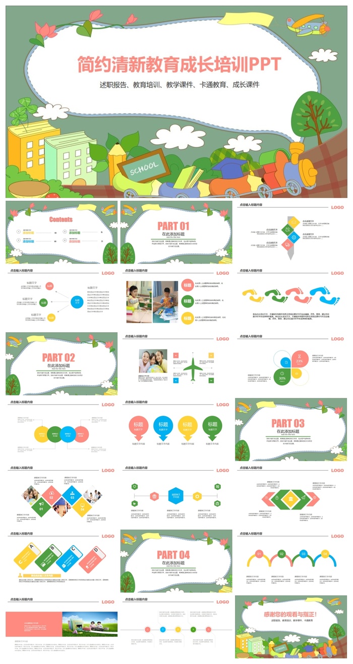 成长教育(2)PPT模板