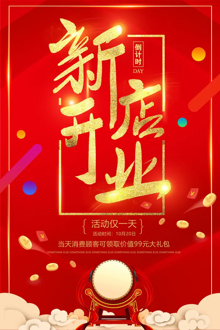 商场开业盛典海报PSD新店促销广告活动展板DM宣传单设计素材模版psd模版下载