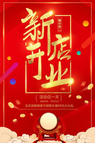 商场开业盛典海报PSD新店促销广告活动展板DM宣传单设计素材模版