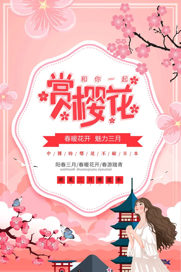 樱花季樱花节赏樱春天春季郊游踏青春游旅游海报PSD素材模板设计psd模版下载
