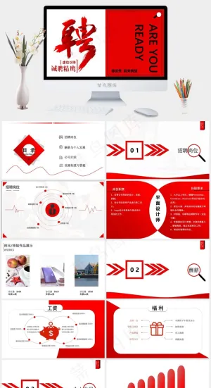 红白色商务简约企业招聘诚聘精英ppt模版
