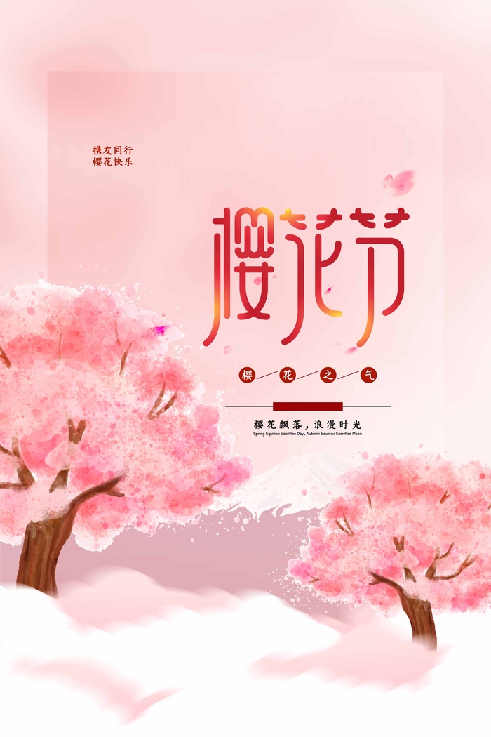 樱花节 樱花海报图片psd模版下载