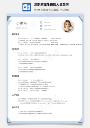 求职应届生销售人员简历