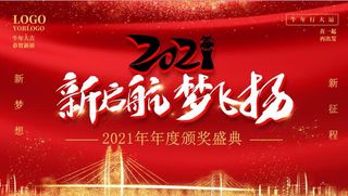 喜庆大气2021年会背景展板