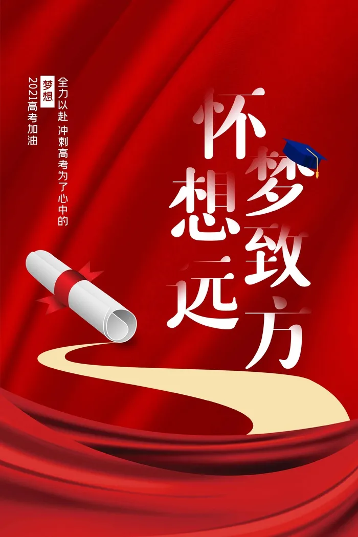 高考 高考海报模板psd模版下载