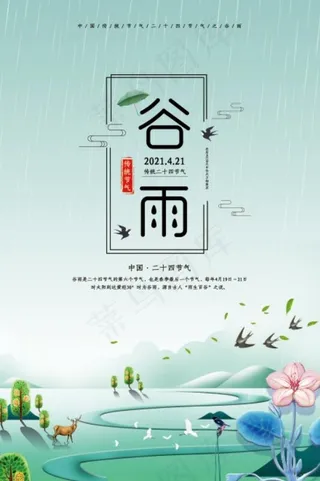 二十四节气之一谷雨海报设计模板