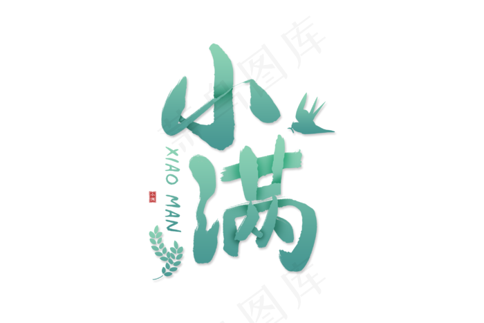 小满节气艺术字 