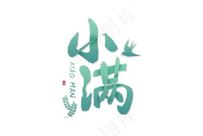 小满节气艺术字 