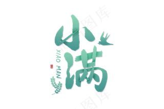 小满节气艺术字 