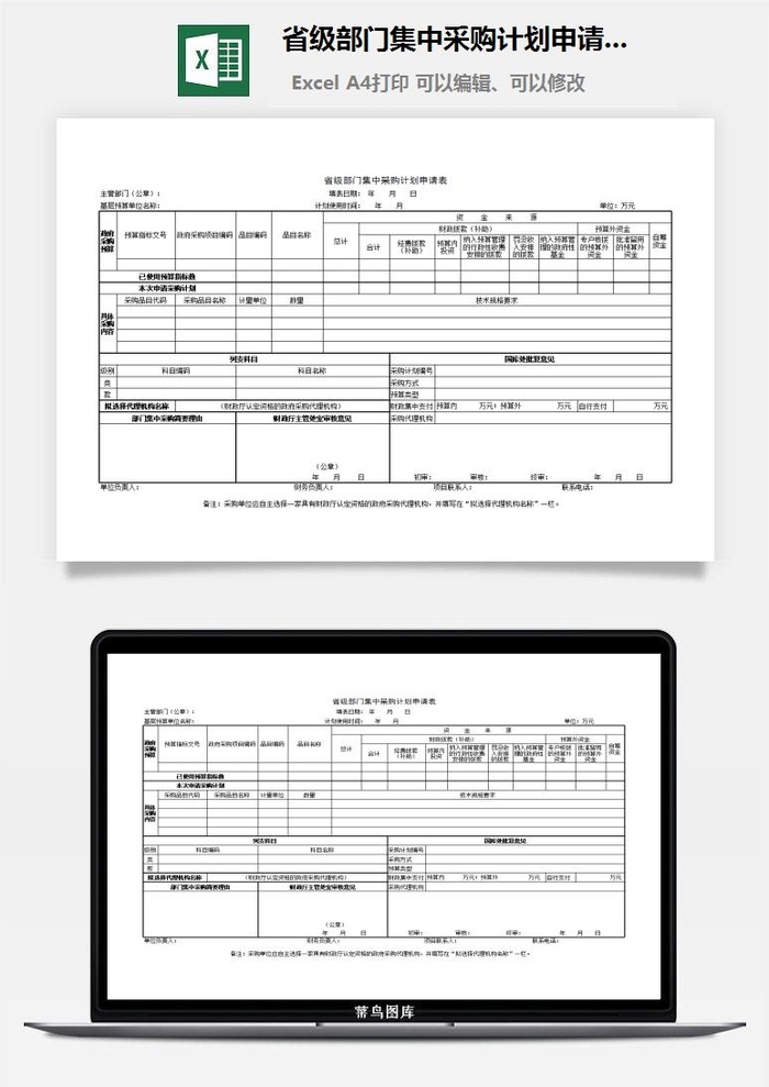 省级部门集中采购计划申请表excel模板