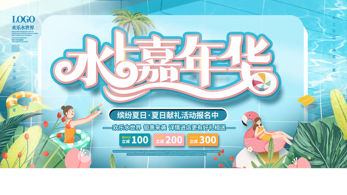 夏季水上乐园psd模版下载