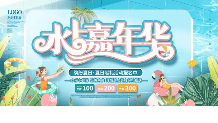 夏季水上乐园psd模版下载