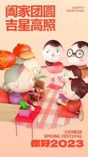 2023兔年阖家团圆吉星高照海报