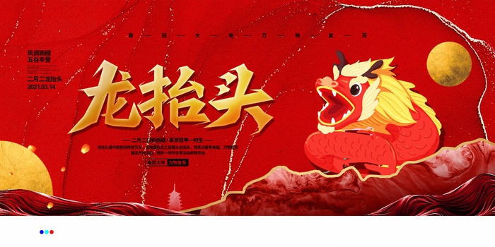 龙抬头 龙抬头促销psd模版下载