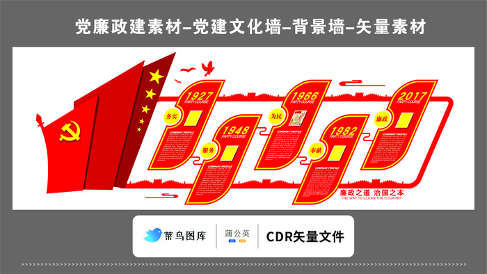 党建文化墙党建素材CDR预览图红色廉政之道治国之本务实为民cdr矢量模版下载