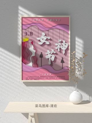 创意女王节女神三八妇女节活动宣传促销海报