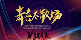 青春不散场图片