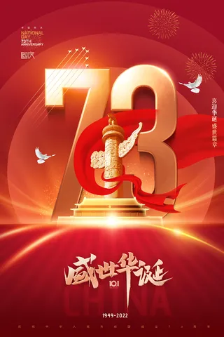 国庆节华表红绸73周年数字大气海报