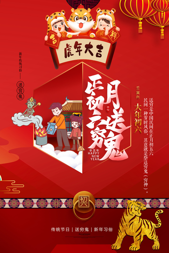 虎年初六(3543x5315)psd模版下载