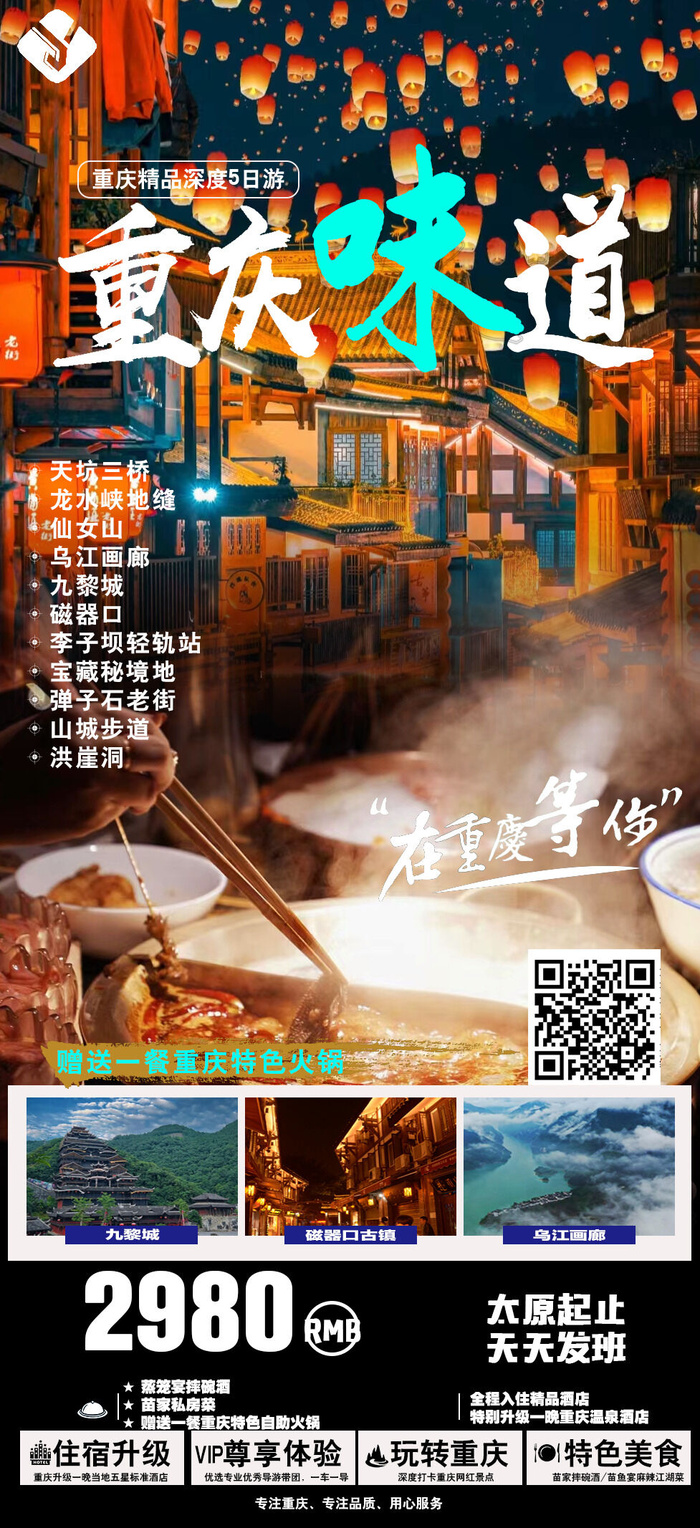 重庆味道 国内旅游psd模版下载