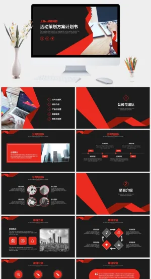 网络科技公司活动策划方案计划书PPT模板预览图