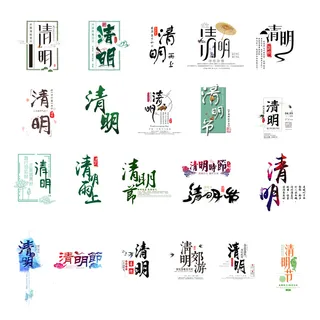 清明清明节艺术字体排版