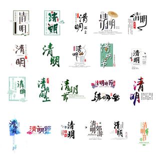 清明清明节艺术字体排版