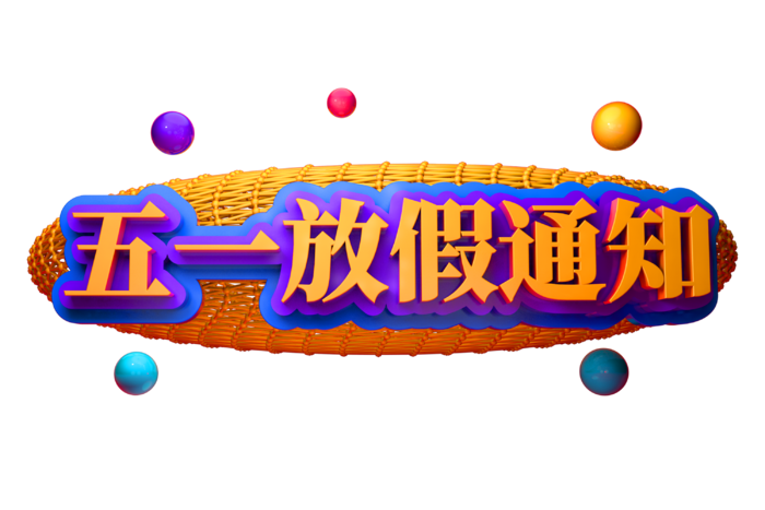 五一劳动节51劳动节字体艺术字3D立体字图片素材 png透明背景图