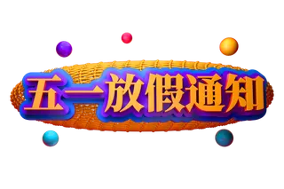 五一劳动节51劳动节字体艺术字3D立体字图片素材 png透明背景图