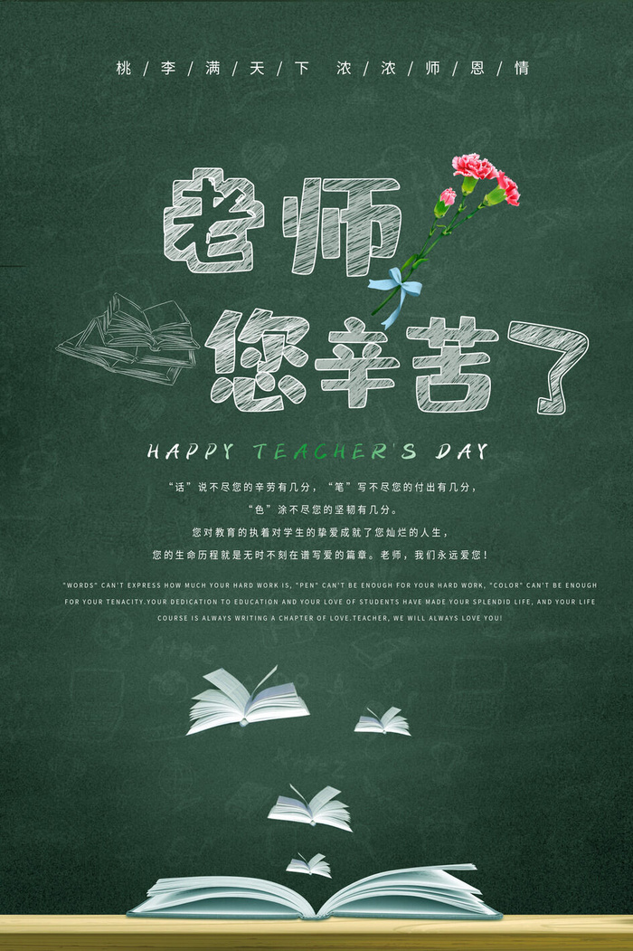 黑板粉笔字老师辛苦了教师节海报