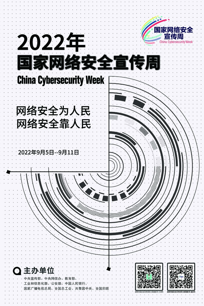 2022网络安全宣传周海报