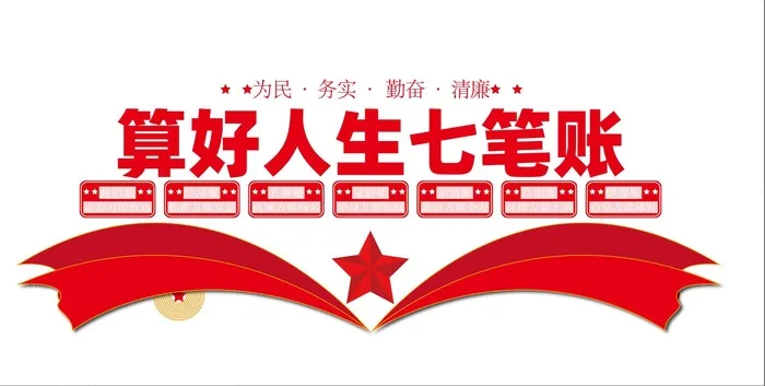 算好人生七笔账文化墙素材模板ai矢量模版下载