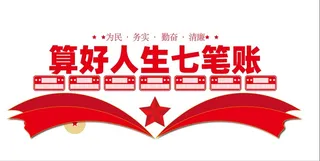 算好人生七笔账文化墙素材模板