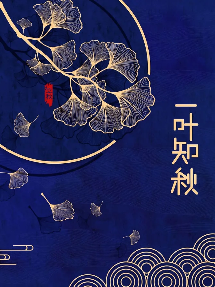 立秋 秋天psd模版下载