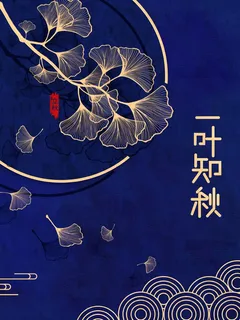 立秋 秋天 立秋 秋天