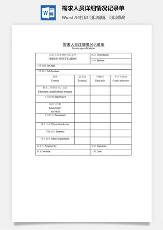 需求人员详细情况记录单word模板