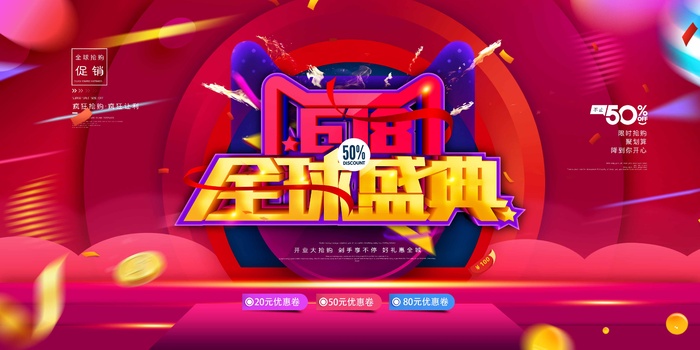 618 618年中大促psd模版下载