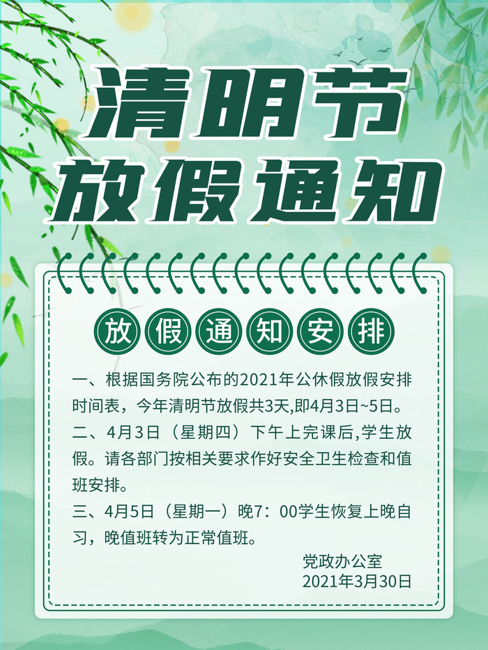 中国传统民族风清明节放假通知海报平面广告节日模板PSD设计素材