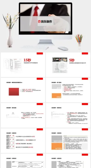 如何制作吸引人的简历PPT教程
