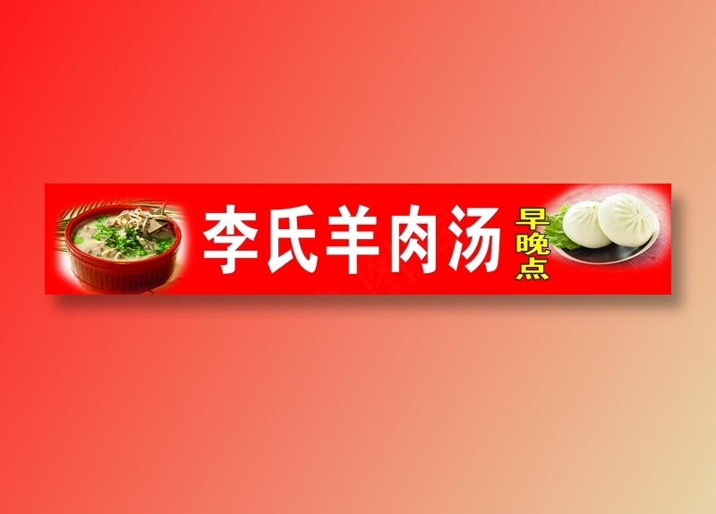 李氏羊肉汤包子红底招牌psd模版下载